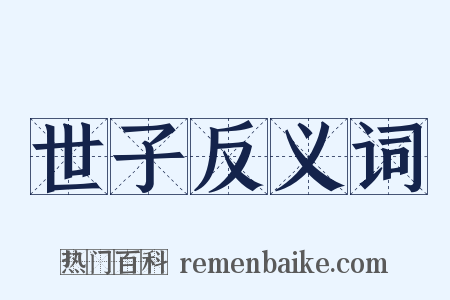 世子反义词是什么意思的图片